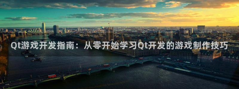 沐鸣3平台注册：Qt游戏开发指南：从零开
