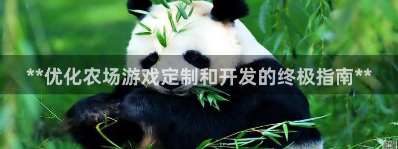 沐鸣娱乐-官方网站：**优化农场游戏定制