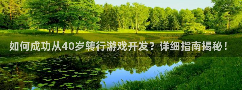 沐鸣娱乐怎么注册会员：如何成功从40岁转