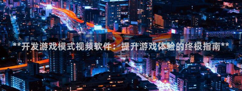 沐鸣注册开户：**开发游戏模式视频软件：
