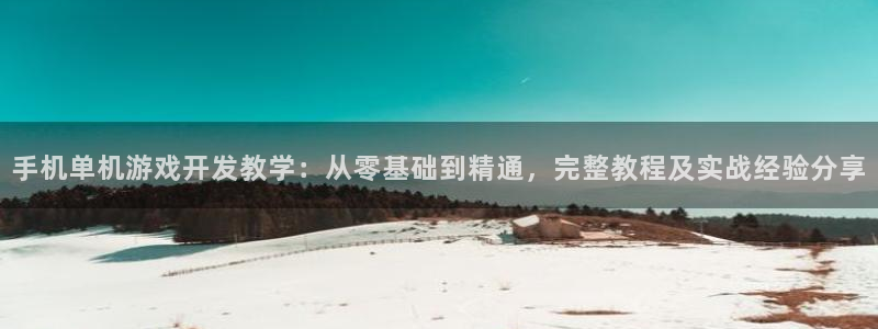沐鸣平台注册资金多少：手机单机游戏开发教