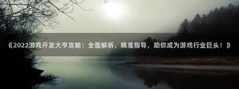 沐鸣1登录：《2022游戏开发大亨攻略：