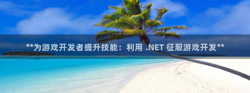沐鸣娱乐在线登录：**为游戏开发者提升技