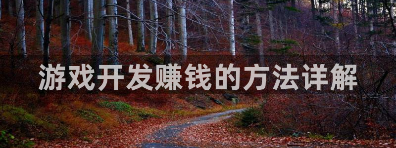 沐鸣娱乐平台登录入口官网网址：游戏开发赚