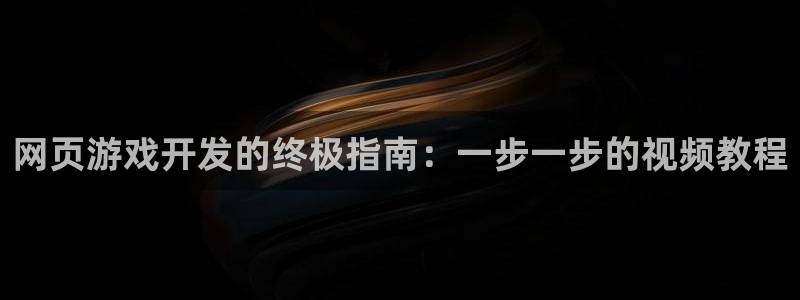 沐鸣娱乐-官方网站：网页游戏开发的终极指