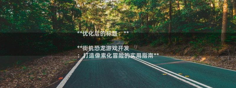 沐鸣娱乐平台登录网址：**优化后的标题：