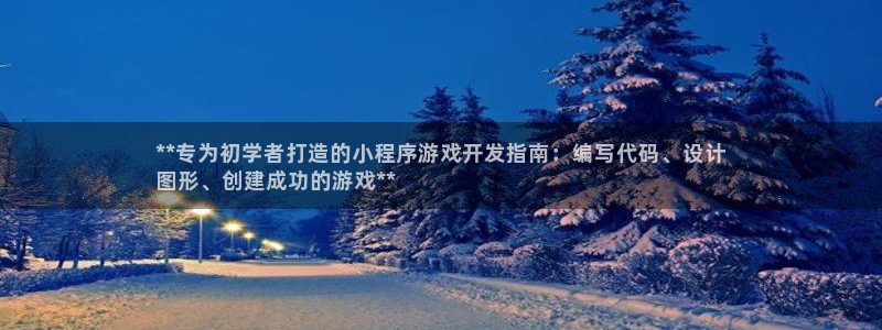 沐鸣1登录：**专为初学者打造的小程序游