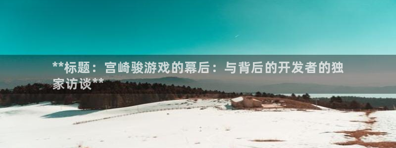 沐鸣科技做的游戏叫什么：**标题：宫崎骏