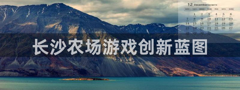 沐鸣科技怎么样：长沙农场游戏创新蓝图