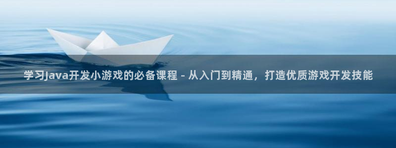 沐鸣平台注册资金多少钱：学习Java开发