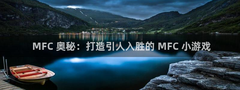 沐鸣娱乐平台登录网址： MFC 奥秘：打