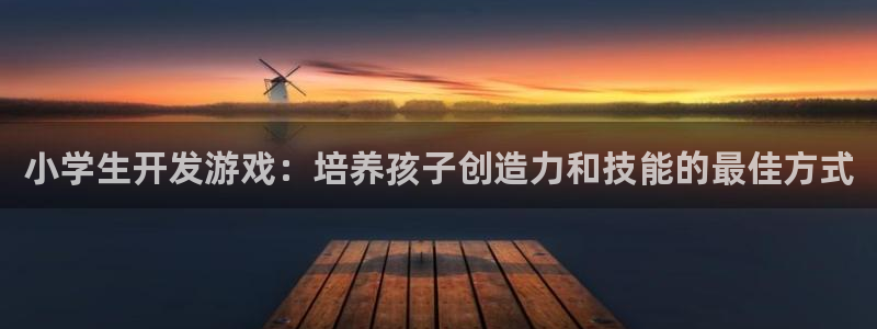 沐鸣注册开户：小学生开发游戏：培养孩子创