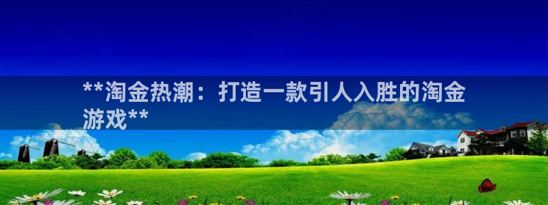 沐鸣科技怎么样知乎推荐：**淘金热潮：打