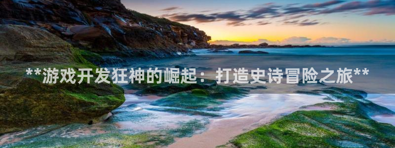 沐鸣娱乐平台登录入口：**游戏开发狂神的