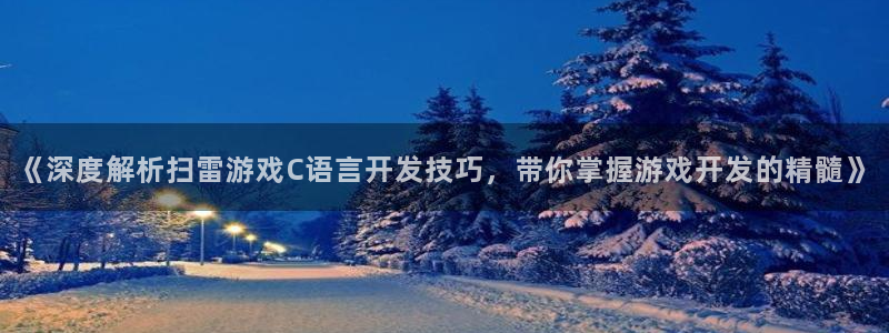 沐鸣平台登陆线路：《深度解析扫雷游戏C语
