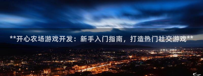沐鸣科技和沐瞳科技的关系：**开心农场游