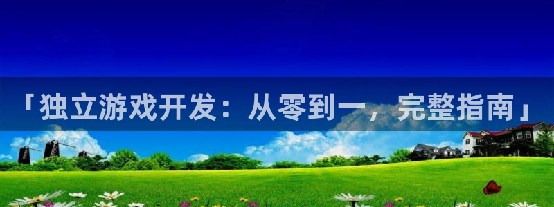 沐鸣科技怎么样：「独立游戏开发：从零到一