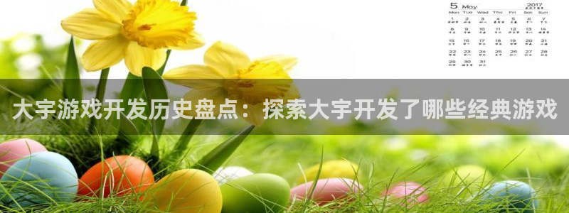 沐鸣娱乐官方网站首页：大宇游戏开发历史盘