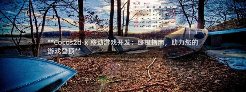 沐鸣网址：**Cocos2d-x 移动游