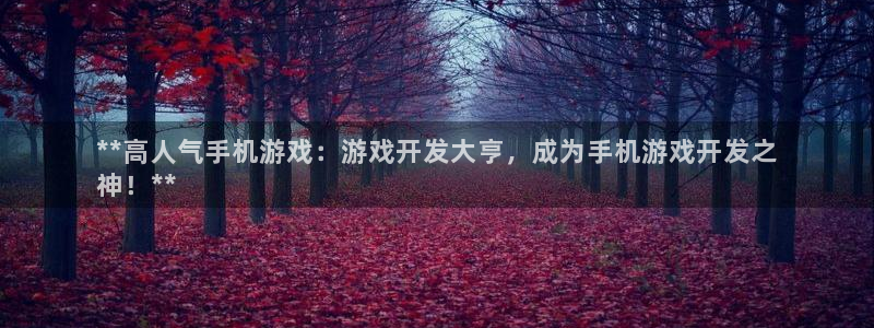 沐鸣1平台登录线路：**高人气手机游戏：