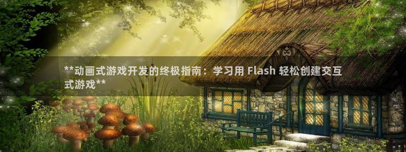 沐鸣网址：**动画式游戏开发的终极指南：