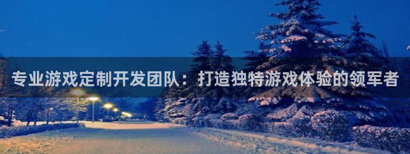 沐鸣平台代理注册多少钱一年：专业游戏定制