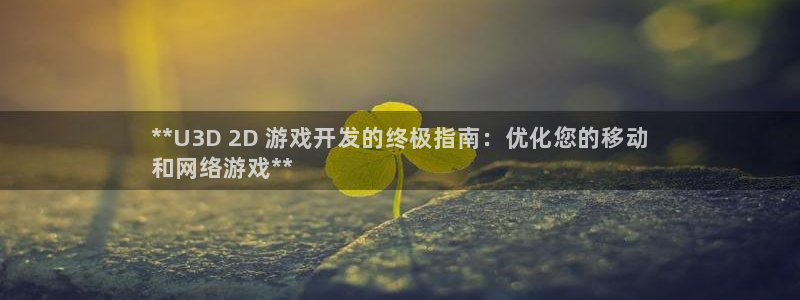 沐鸣娱乐招商：**U3D 2D 游戏开发