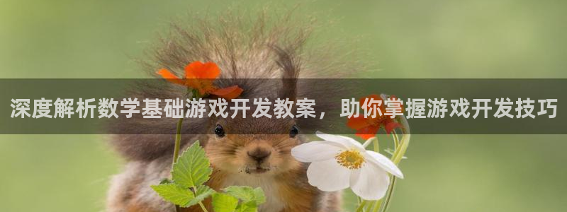 沐鸣平台招商：深度解析数学基础游戏开发教