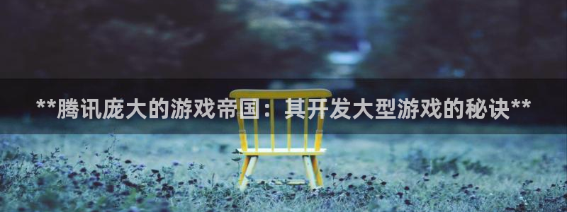 沐鸣注册网站官网：**腾讯庞大的游戏帝国