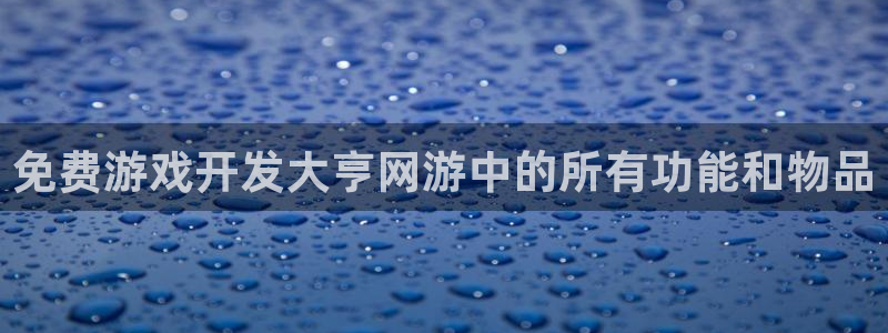 沐鸣娱乐llapp下载：免费游戏开发大亨网游中的所