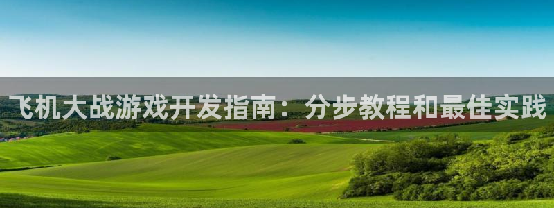沐鸣注册开户：飞机大战游戏开发指南：分步