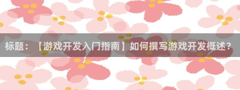 沐鸣娱乐是真的吗：标题：【游戏开发入门指