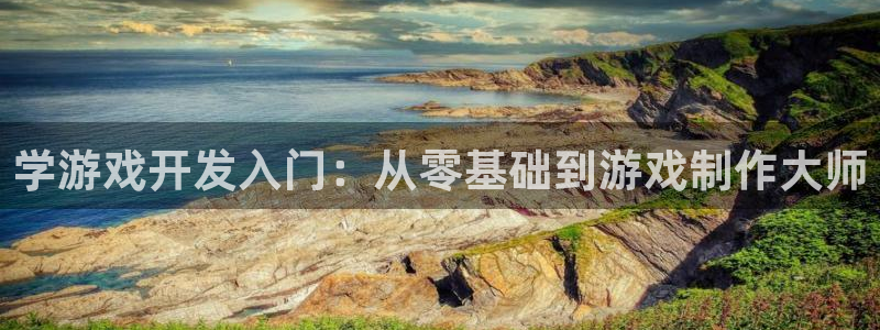 沐鸣娱乐app：学游戏开发入门：从零基础