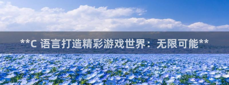 沐鸣娱乐怎么注册：**C 语言打造精彩游