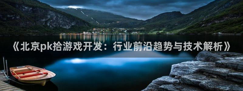 沐鸣1平台招商：《北京pk拾游戏开发：行