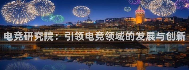 火狐电竞体育平台：电竞研究院：引领电竞领域的发展与创新