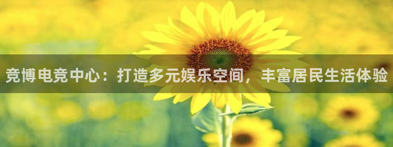 火狐电竞怎么样：竞博电竞中心：打造多元娱乐空间，丰富居民生活体验