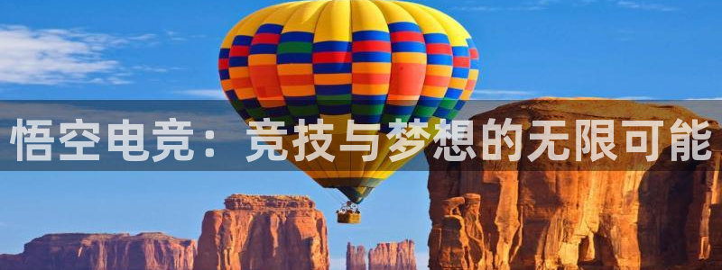 火狐电竞最新官网入口：悟空电竞：竞技与梦想的无限可能